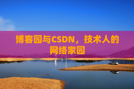 博客园与CSDN，技术人的网络家园